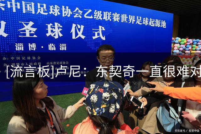 [流言板]卢尼：东契奇一直很难对付，很高兴如今终于和他同队